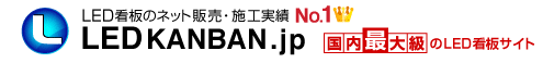 看板・LED看板のスガワラ美創社 