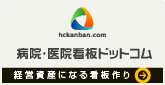 病院・医院看板ドットコム