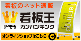 看板のネット通販/看板キング