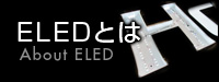 ELEDとは