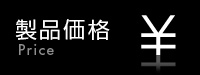 製品価格