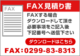 FAXお見積用紙(PDF)ダウンロード