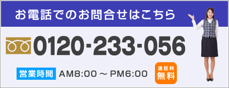 お電話でのお問い合わせはこちら