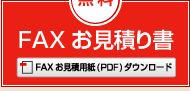 faxお見積り書