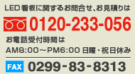 LED看板に関するお問い合わせ、お見積りは