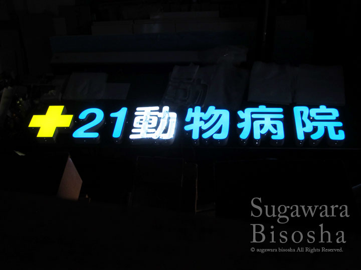 21動物病院 様 LED表面発光文字 施工実績6 21動物病院 様 LED表面発光文字 施工実績6