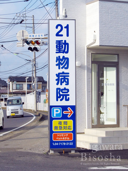 21動物病院 様 LED表面発光文字 施工実績8 21動物病院 様 LED表面発光文字 施工実績8