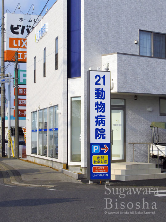 21動物病院 様 LED表面発光文字 施工実績9 21動物病院 様 LED表面発光文字 施工実績9