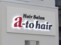 美容室　a-tohair 様　LEDバックライト文字　施工実績