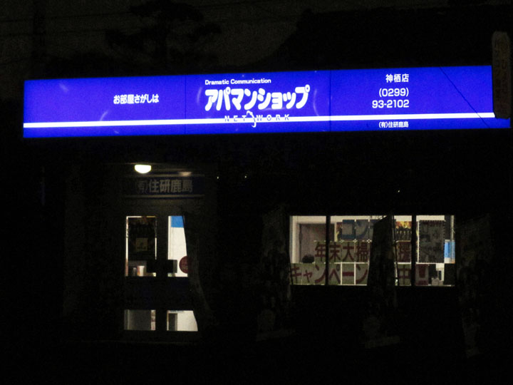 アパマンショップ 様　LED電飾看板　施工実績4