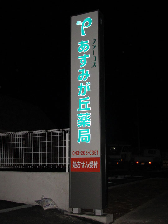 あすみが丘薬局 様　LED電飾看板　施工実績1
