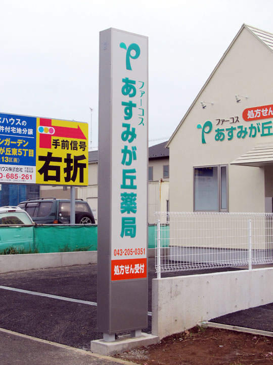 あすみが丘薬局 様　LED電飾看板　施工実績4