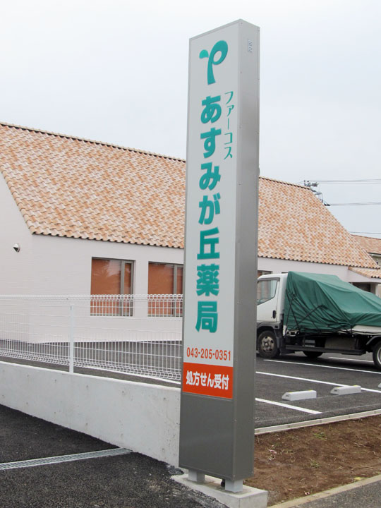 あすみが丘薬局 様　LED電飾看板　施工実績5