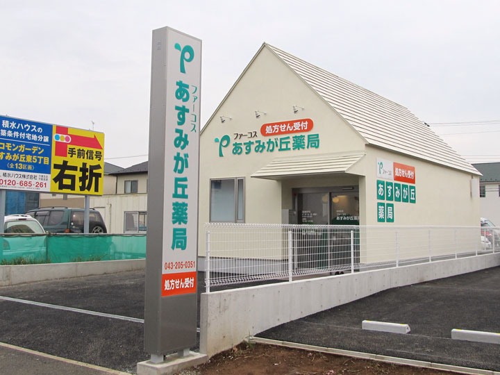 あすみが丘薬局 様　LED電飾看板　施工実績6