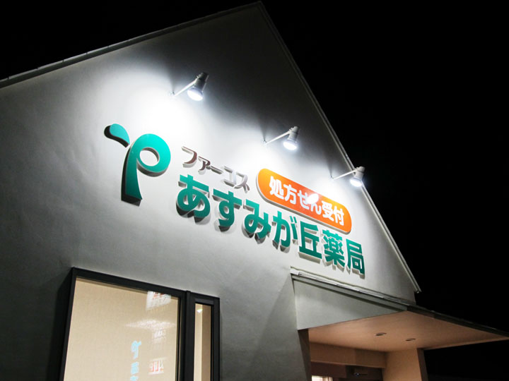 あすみが丘薬局 様　LED電飾看板　施工実績7