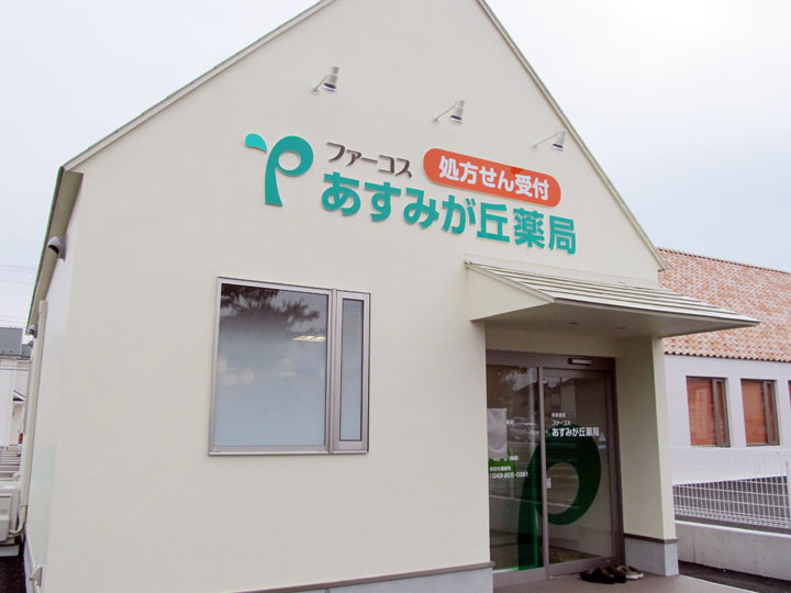 あすみが丘薬局 様　LED電飾看板　施工実績8