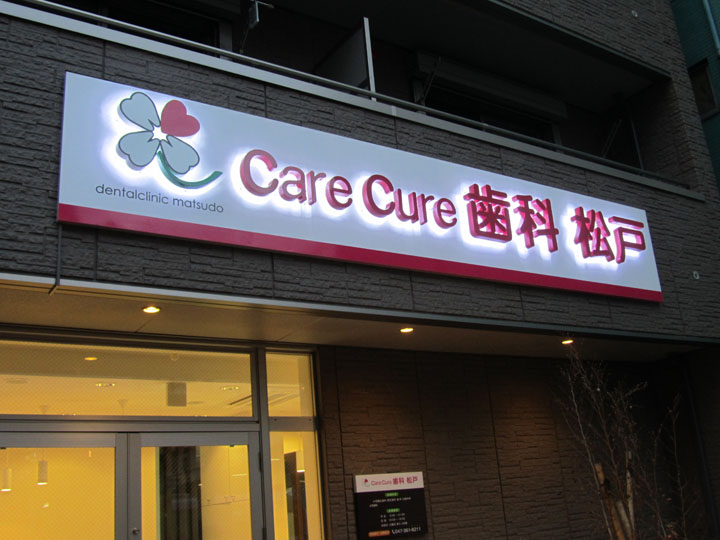 care cure 歯科 松戸 様　LEDバックライト　施工実績1