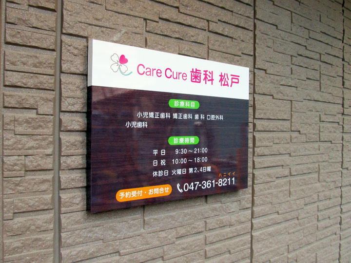 care cure 歯科 松戸 様　LEDバックライト　施工実績10