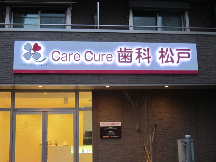 care cure 歯科 松戸 様　LEDバックライト　施工実績2