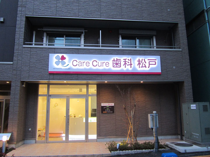 care cure 歯科 松戸 様　LEDバックライト　施工実績3