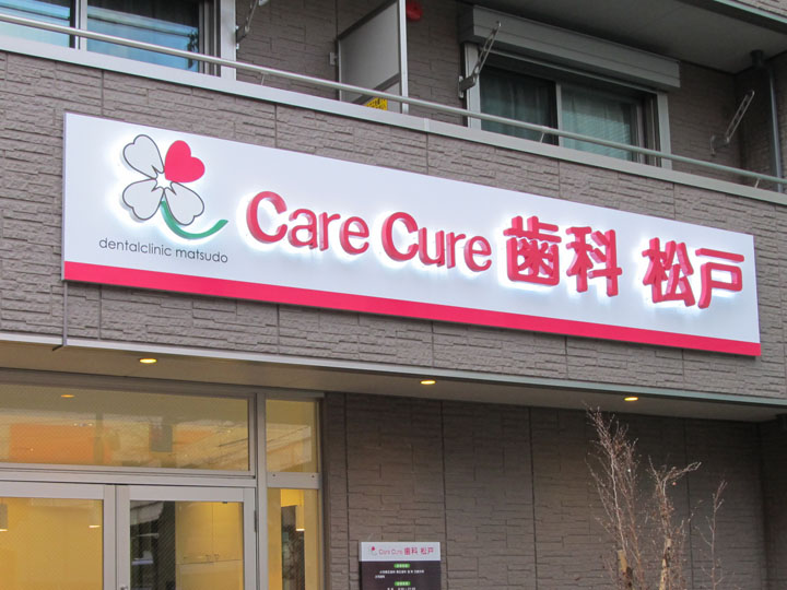 care cure 歯科 松戸 様　LEDバックライト　施工実績4