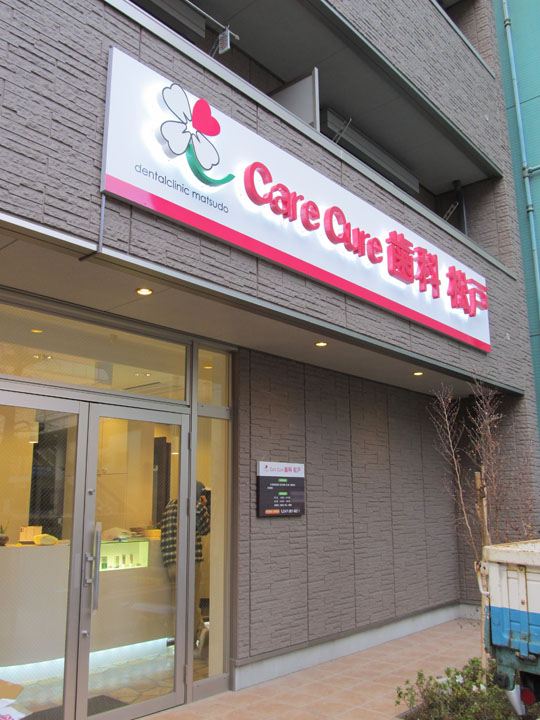 care cure 歯科 松戸 様　LEDバックライト　施工実績5