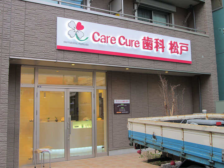 care cure 歯科 松戸 様　LEDバックライト　施工実績6