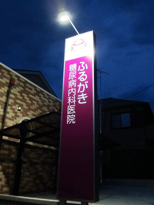 ふるがき糖尿病内科医院 様　LED照明自立看板　施工実績1