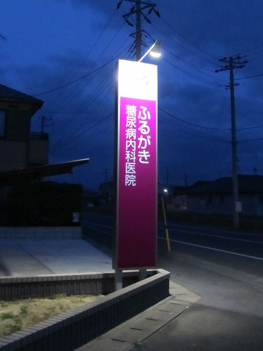 ふるがき糖尿病内科医院 様　LED照明自立看板　施工実績3