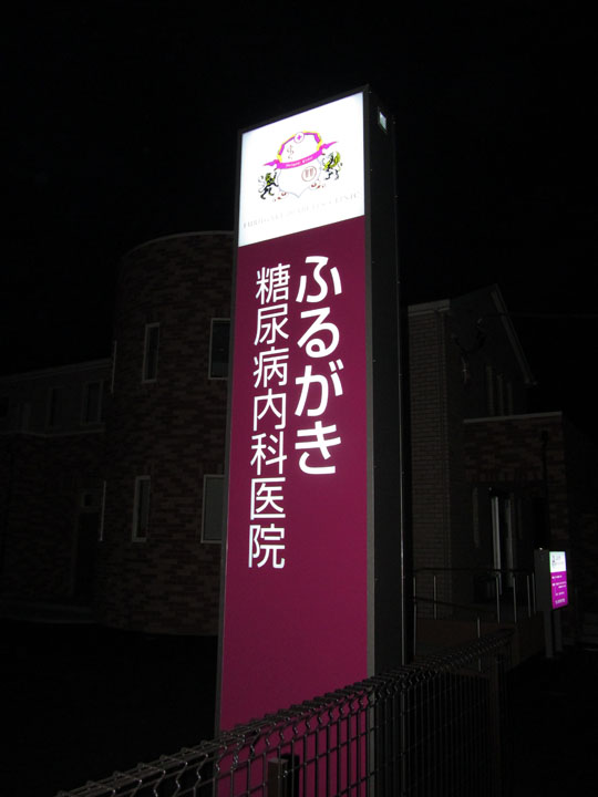 ふるがき糖尿病内科医院 様　LED電飾看板　施工実績5