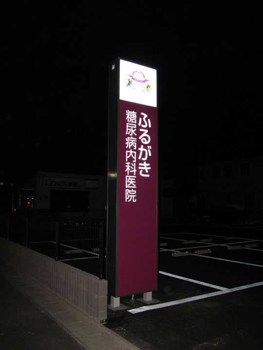 ふるがき糖尿病内科医院 様　LED電飾看板　施工実績6