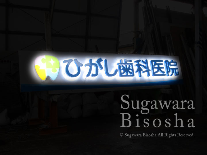 LEDバックライトチャンネル文字　ひがし歯科医院　施工実績5