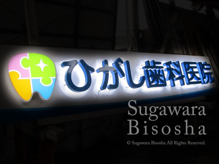 LEDバックライトチャンネル文字　ひがし歯科医院　施工実績6