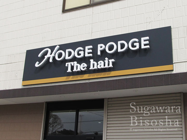 HODGE PODGE　LEDバックライト文字　施工実績4