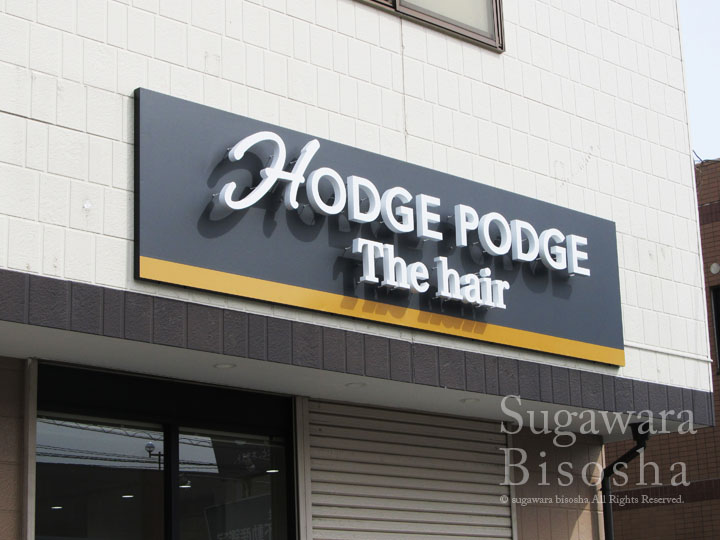 HODGE PODGE　LEDバックライト文字　施工実績5