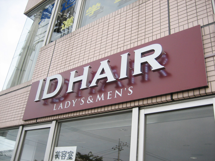 ID HAIR　LEDバックライト　施工実績1