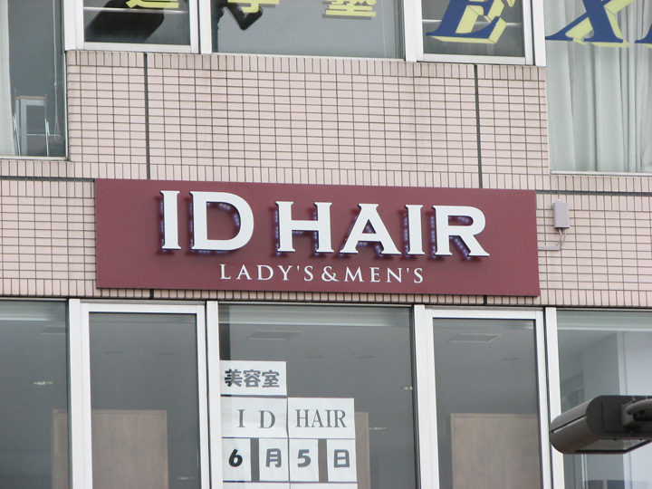 ID HAIR　LEDバックライト　施工実績3