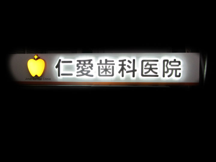 仁愛歯科医院 様　LEDバックライト　施工実績6