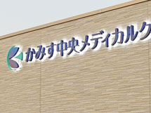 LEDバックライトチャンネル文字　かみす中央メディカルクリニック　施工実績