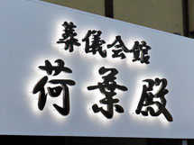 LEDバックライトチャンネル文字　荷葉殿様　施工実績