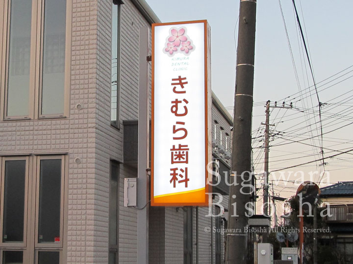 きむら歯科 様　LED自立電飾看板　施工実績2