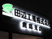 株式会社 様　LEDバックライト文字　施工実績