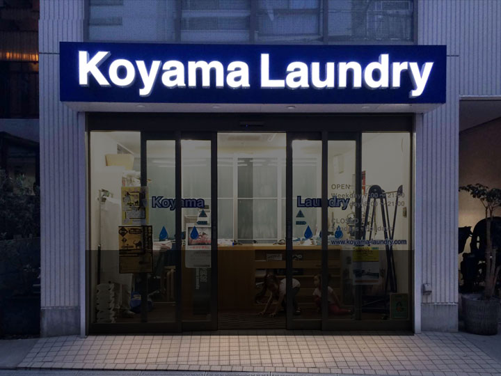 小山ランドリー LED表面発光 施工実績7 小山ランドリー LED表面発光 施工実績7