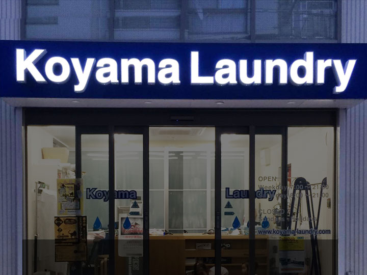 小山ランドリー LED表面発光 施工実績8 小山ランドリー LED表面発光 施工実績8