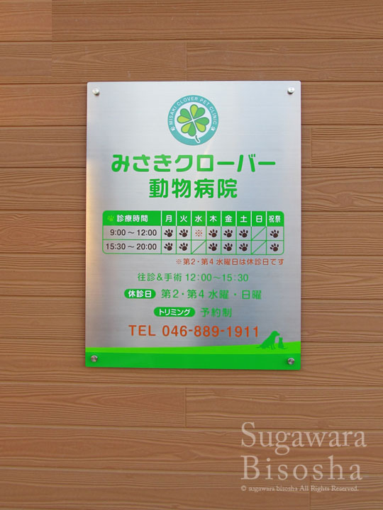 みさきクローバー動物病院 様　LEDバックライト文字　施工実績8