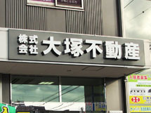 大塚不動産 様　LED表面発光チャンネル文字　施工実績