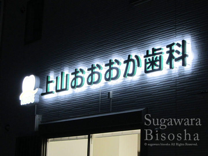 LEDバックライトチャンネル文字　上山おおおか歯科　施工実績1