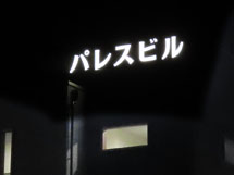 パレスビル 様　LED表面発光チャンネル文字　施工実績