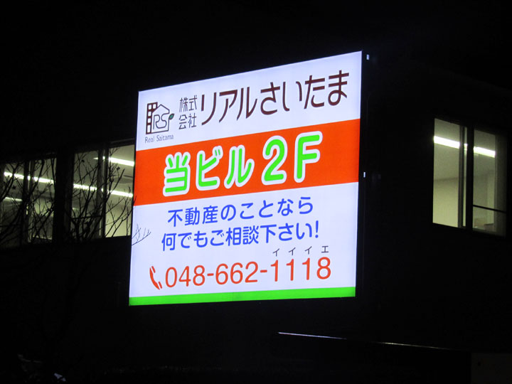 リアルさいたま 様　LED電飾看板　施工実績1