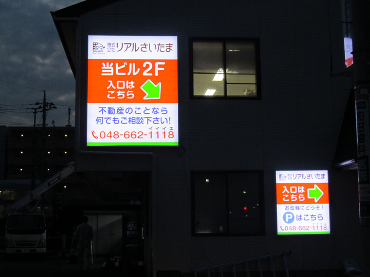 リアルさいたま 様　LED電飾看板　施工実績　後編2-2